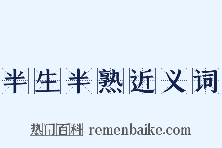 半生半熟近义词是什么意思的图片